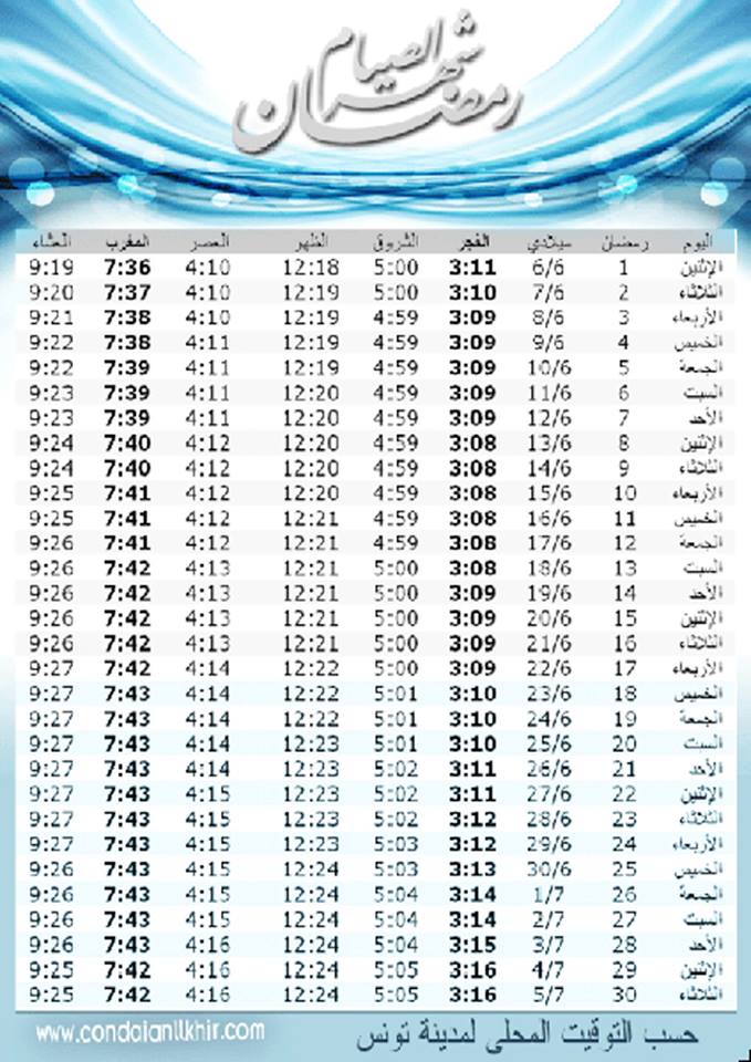 امساكية شهر رمضان 2016