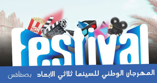 festival-3d-sfax